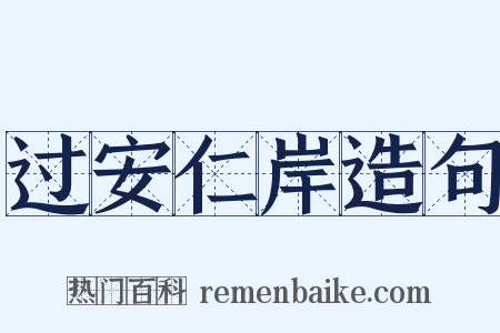 过安仁岸造句是什么意思的图片